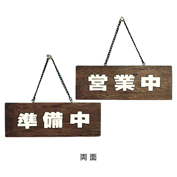 焼杉サインプレート H758-1 準備中−営業中