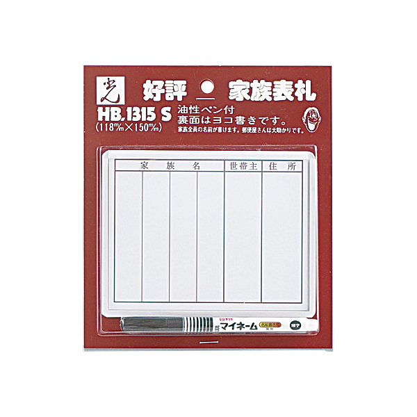 サインプレート HB1315S 家族表札 サインペン付