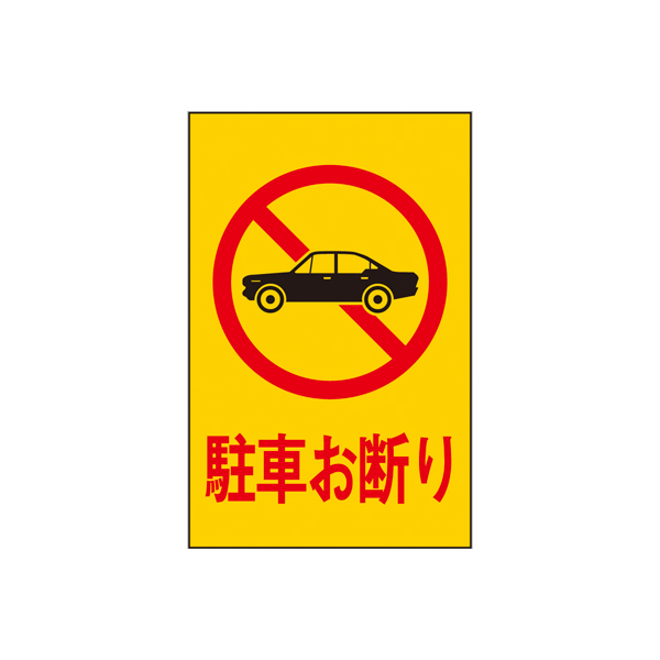 サインプレート HI500-1 駐車お断り