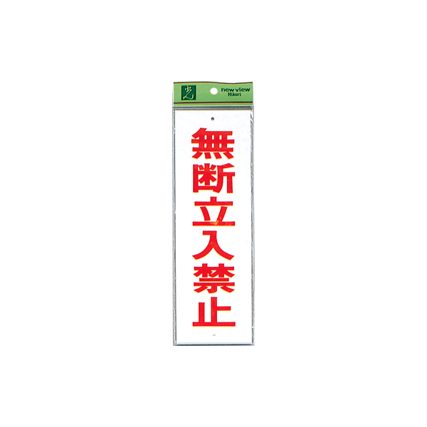 サインプレート Hi280-10 無断立入禁止