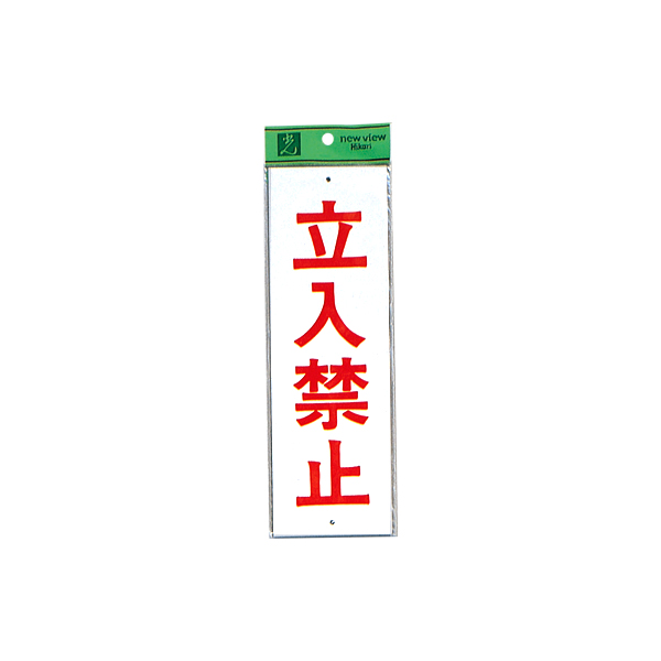 サインプレート HI280-11 立入禁止