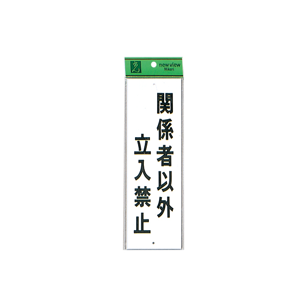 サインプレート HI280-20 関係者以外立入禁止