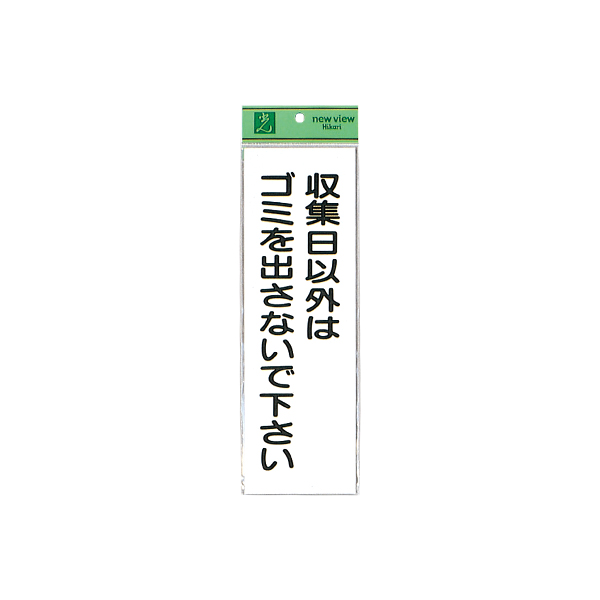 サインプレート HI281-4 収集日以外はゴミ - 店舗用品のミセダス