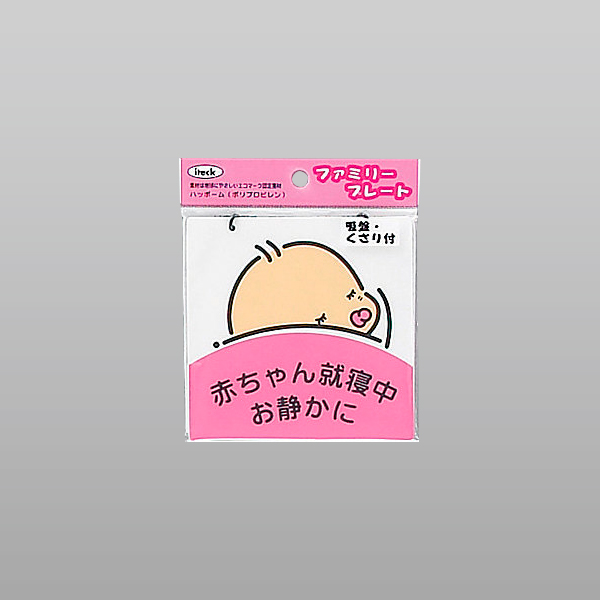 アイテック ファミリープレート KP102-2 赤ちゃん就寝中 お静かに