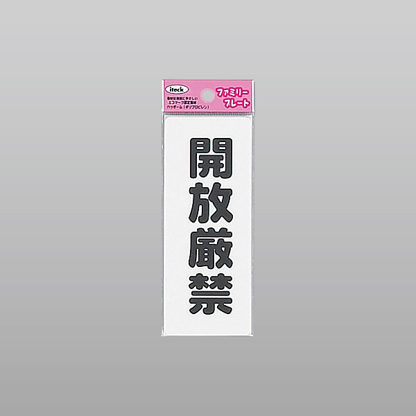 アイテック ファミリープレート KP145-11 開放厳禁