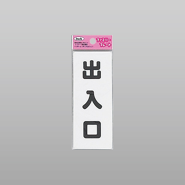 アイテック ファミリープレート KP145-5 出入口