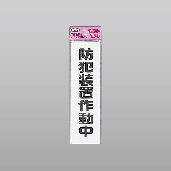 アイテック ファミリープレート KP164-15 防犯装置作動中
