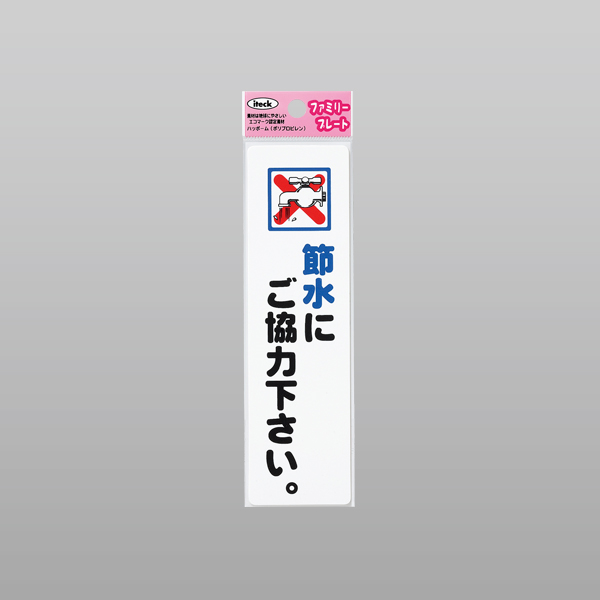 アイテック ファミリープレート KP164-18 節水にご協力ください。