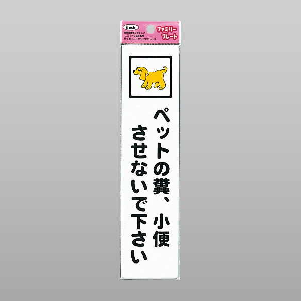 アイテック ファミリープレート KP215-9 ペットの糞、小便させないで下さい