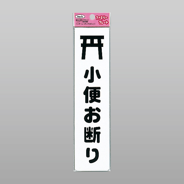 アイテック ファミリープレート KP215-13 小便お断り