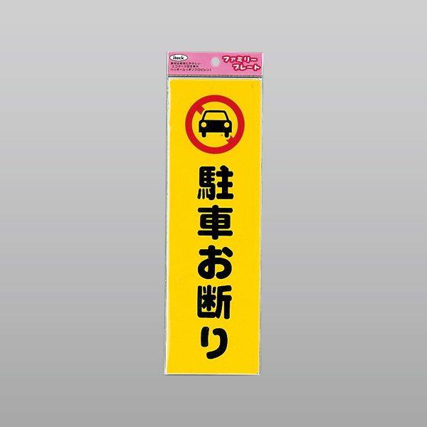 アイテック ファミリープレート KP268-1 駐車お断り
