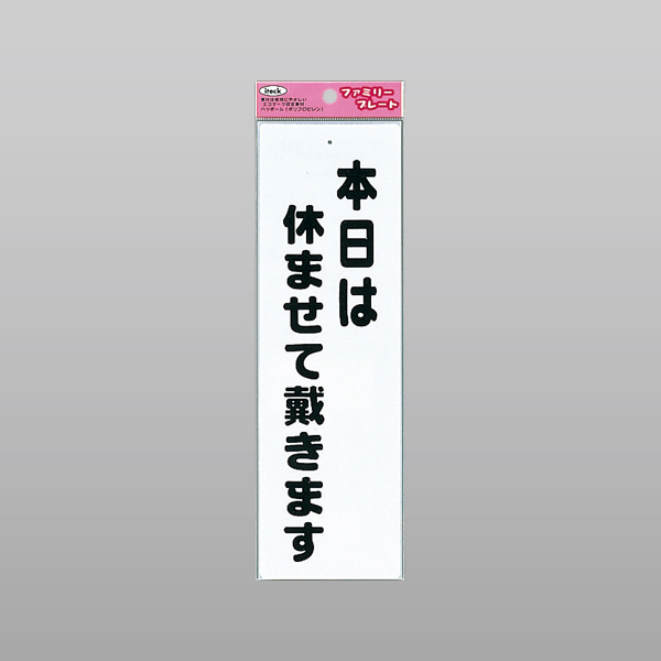 アイテック ファミリープレート KP268-5 本日は休ませて戴きます