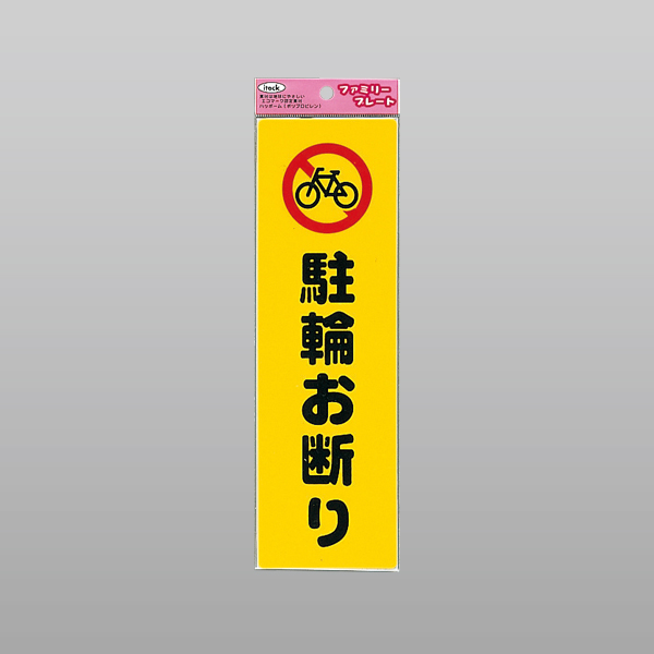 アイテック ファミリープレート KP268-10 駐輪お断り