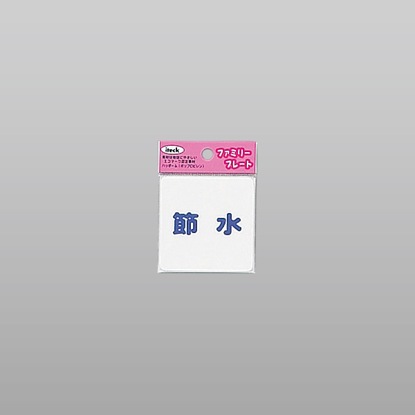 アイテック ファミリープレート KP66-6 節水
