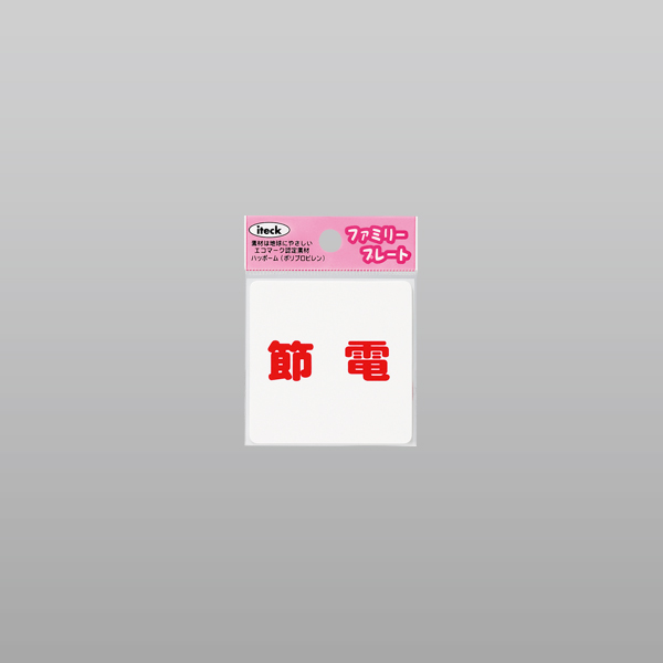 アイテック ファミリープレート KP66-8 節電