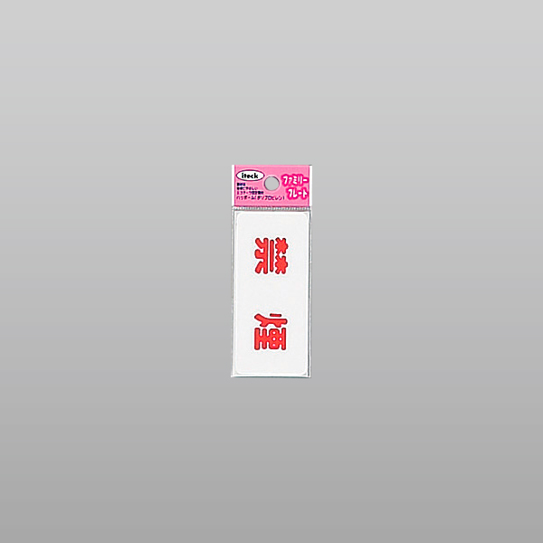 アイテック ファミリープレート KP83-1 禁煙