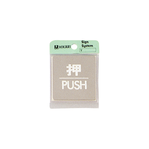 サインプレート KS646-1 押 PUSH 店舗用品 運営備品 安全用品・標識 室内表示・屋内標識 ドア表示