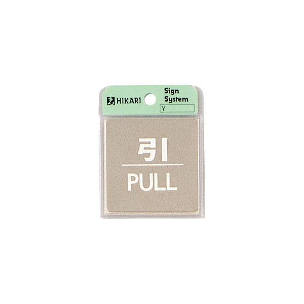 サインプレート KS646-2 引 PULL 店舗用品 運営備品 安全用品・標識 室内表示・屋内標識 ドア表示