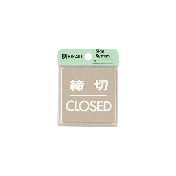 サインプレート KS646-3 締切CLOSED 店舗用品 運営備品 安全用品・標識 室内表示・屋内標識 ドア表示