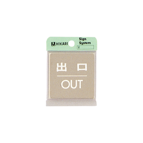 サインプレート KS646-5 出口 OUT 店舗用品 運営備品 安全用品・標識 室内表示・屋内標識 ドア表示