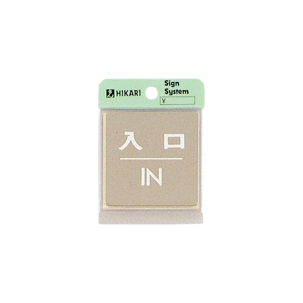サインプレート KS646-6 入口 IN 店舗用品 運営備品 安全用品・標識 室内表示・屋内標識 ドア表示