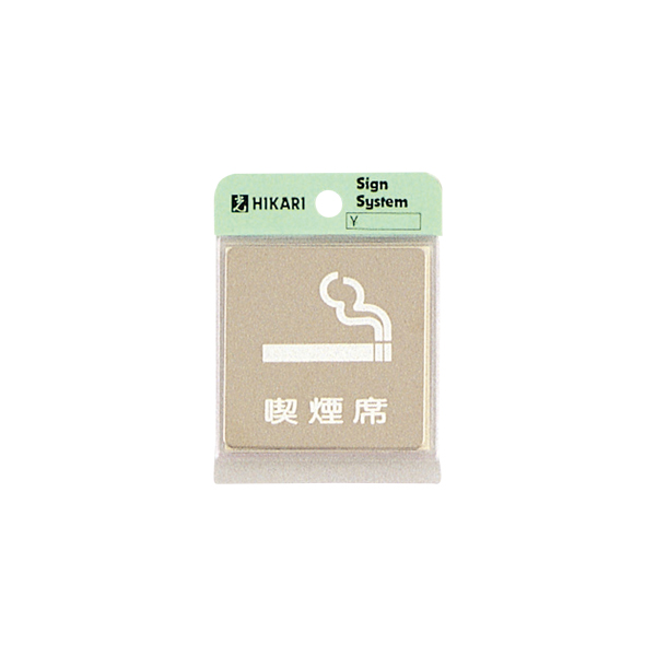 サインプレート KS646-15 禁煙席