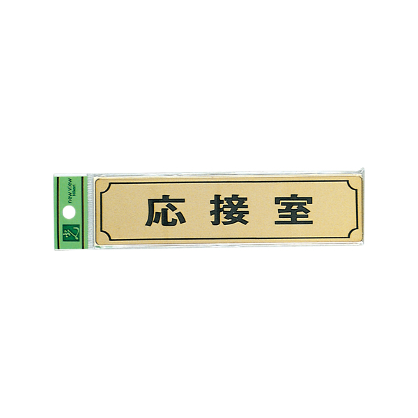 サインプレート LG170-3 応接室 店舗用品 運営備品 安全用品・標識 室内表示・屋内標識 ドア表示