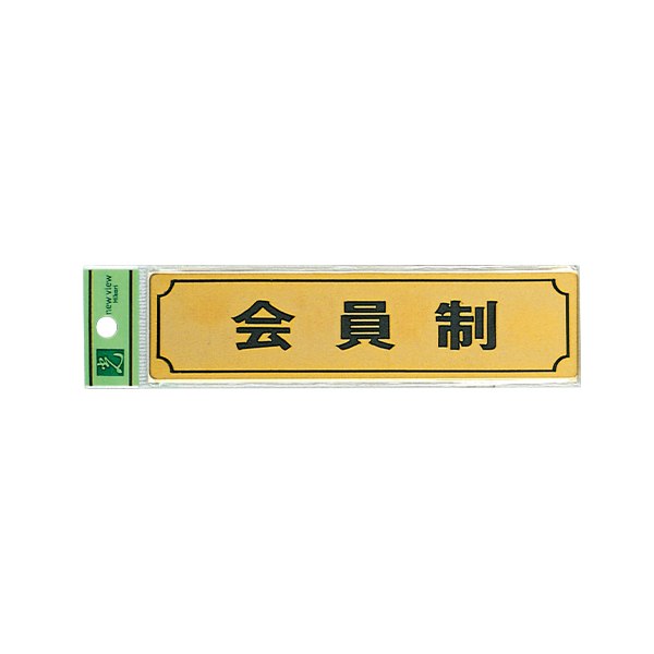サインプレート LG170-7 会員制 店舗用品 運営備品 安全用品・標識 室内表示・屋内標識 ドア表示
