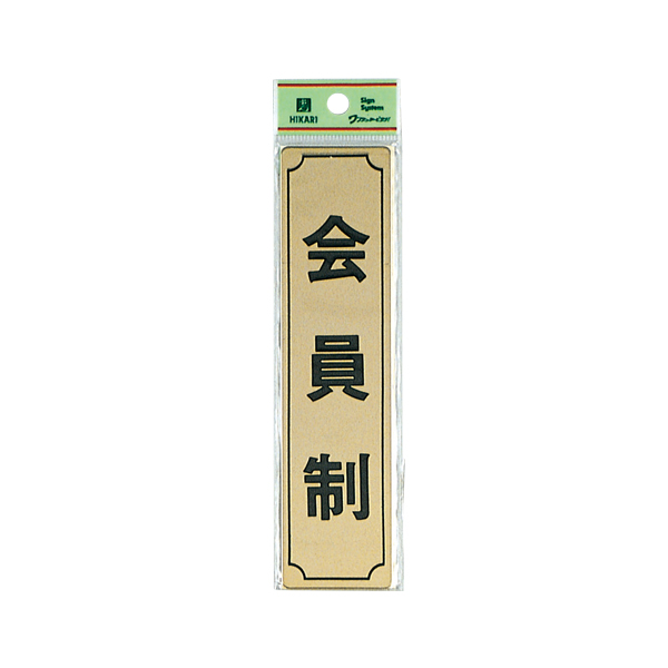 サインプレート LG170-8 会員制(タテ) 店舗用品 運営備品 安全用品・標識 室内表示・屋内標識 ドア表示