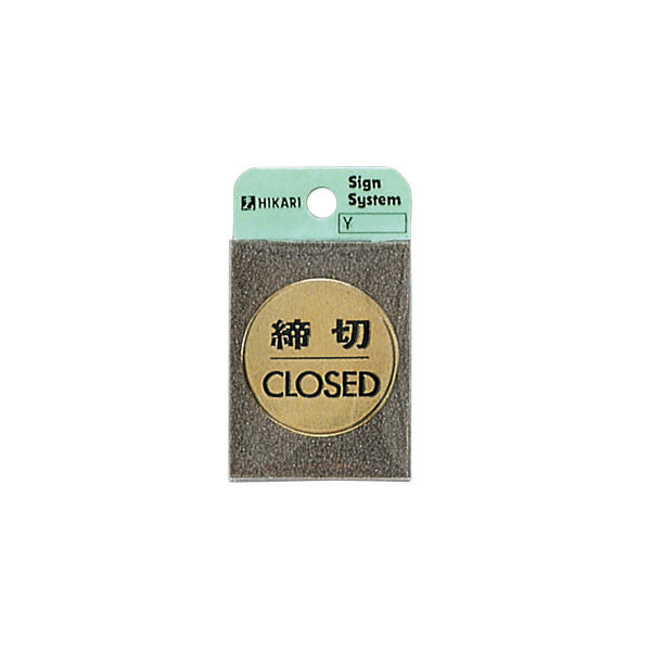 サインプレート LG43-3 締切CLOSED