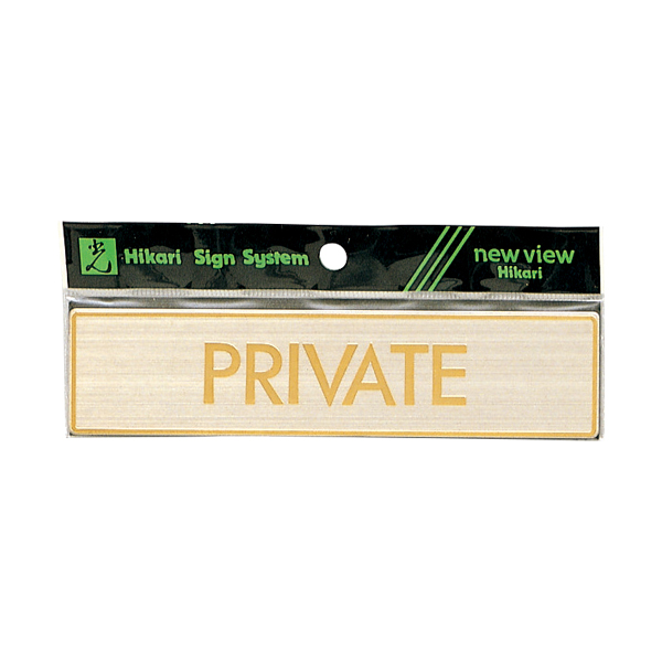 サインプレート LG572-3 PRIVATE