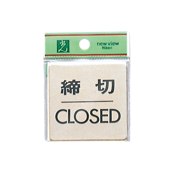 ドアサイン LG616-3 締切