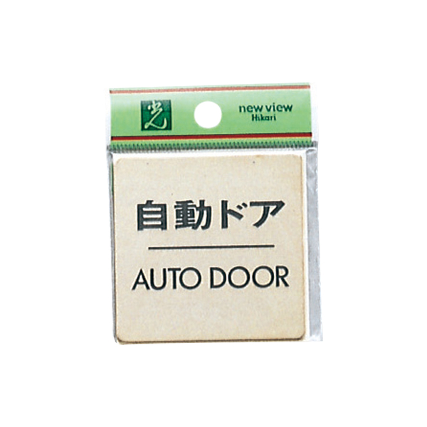 ドアサイン LG616-8 自動ドア