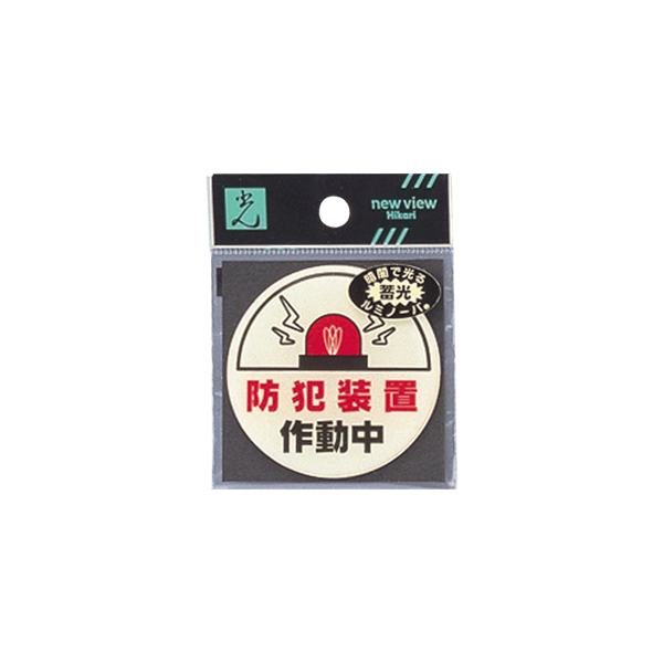 サインプレート LU666-1 防犯装置作動中