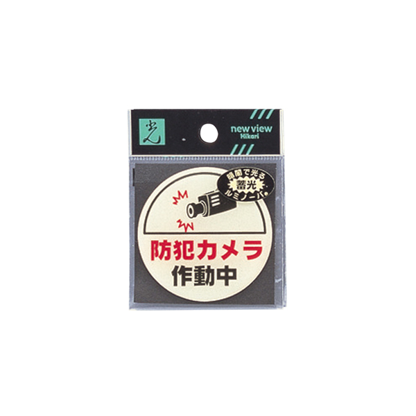 サインプレート LU666-2 防犯カメラ作動中