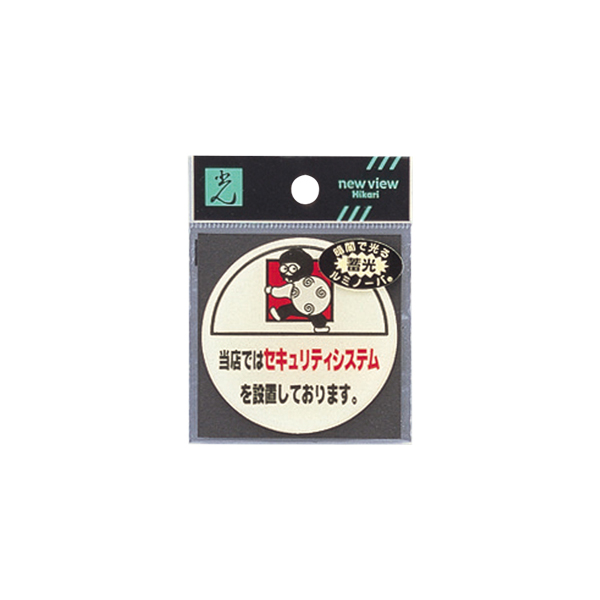 サインプレート LU666-3 当店ではセキュリティシス