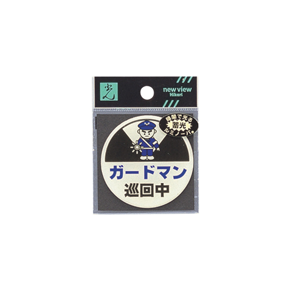 サインプレート LU666-4 ガードマン巡回中 店舗用品 運営備品 安全用品・標識 消防・防災・防犯標識 避難・誘導標識