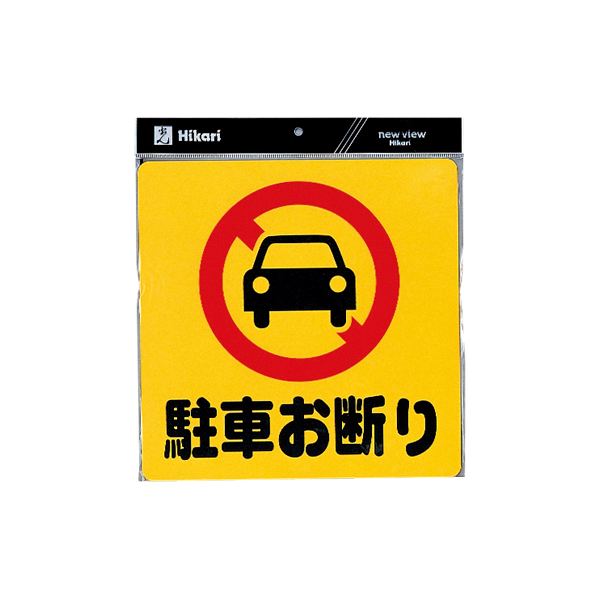 サインプレート PH3030-1 駐車お断り