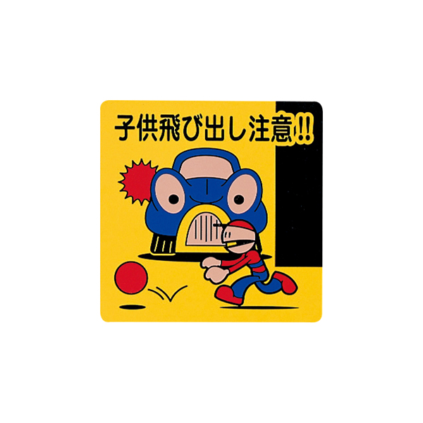 サインプレート PH3030A-1 子供飛び出し注意