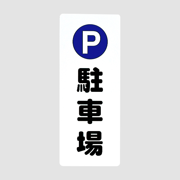 サインプレート PH4518-10 駐車場