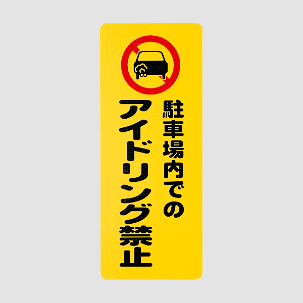 サインプレート PH4518-11 駐車場内での アイド