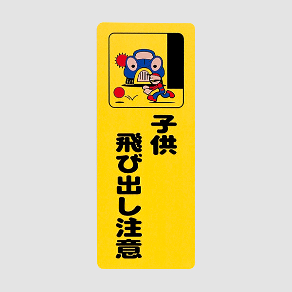 サインプレート PH4518A-1 子供飛び出し注意