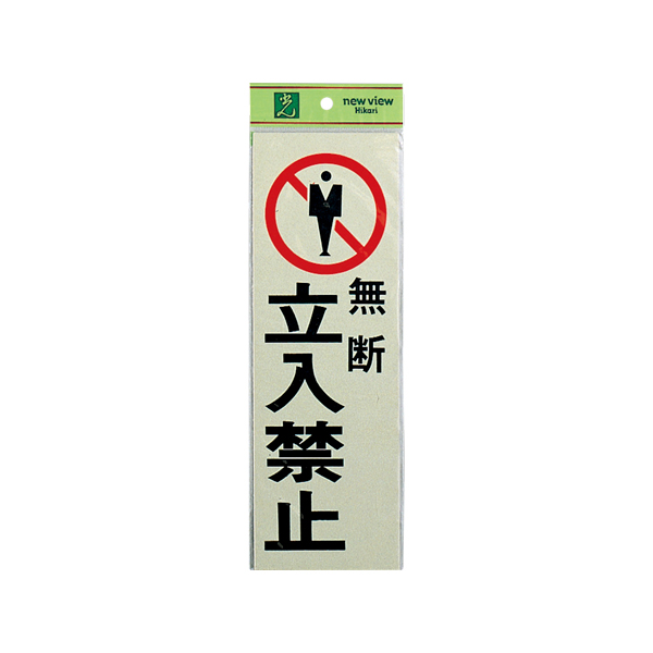 サインプレート PK310-9 無断立入禁止