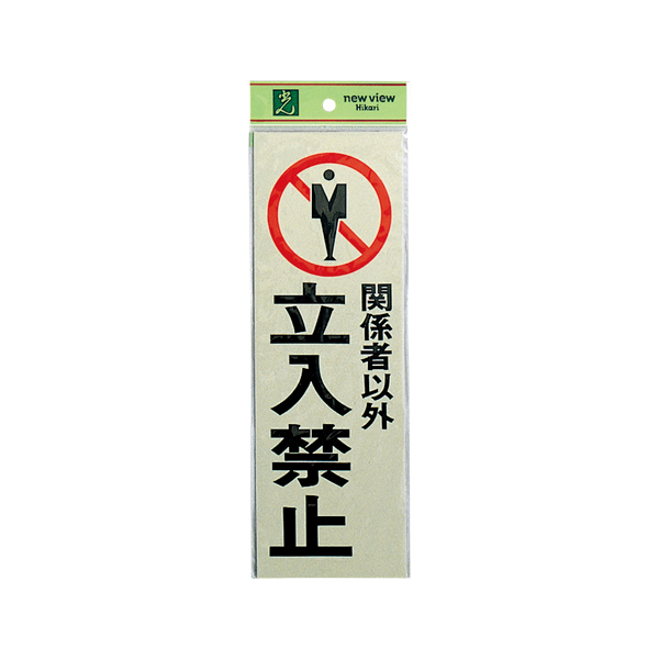 サインプレート PK310-10 関係者以外立入り〜