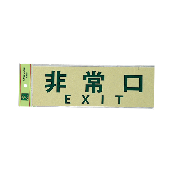 サインプレート PK310-25 非常口 EXIT