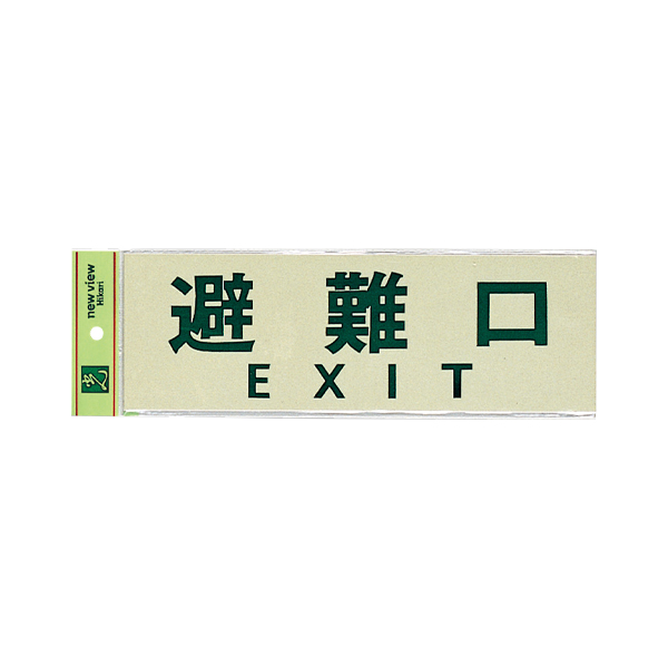 サインプレート PK310-34 避難口 EXIT