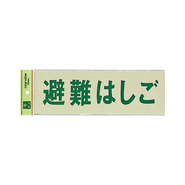 サインプレート PK310-35 避難はしご