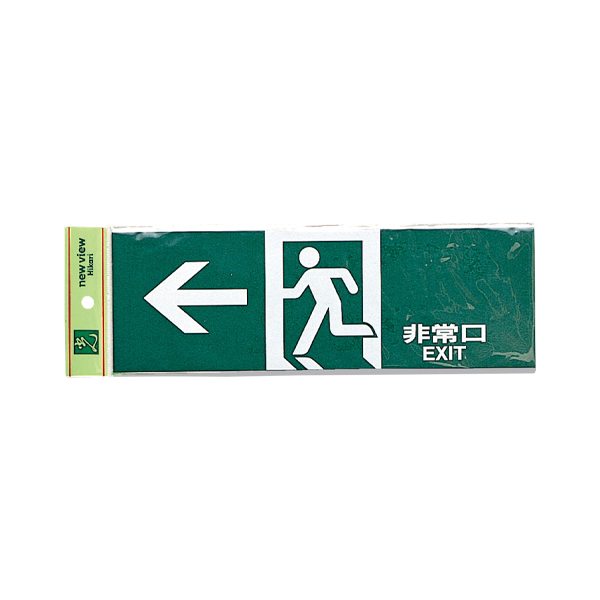 サインプレート PK310-40 非常口 EXIT 矢印