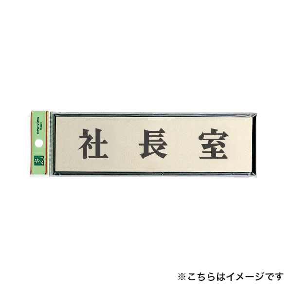 サインプレート PL110-39 社長室