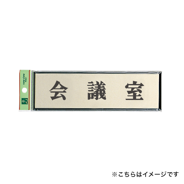 サインプレート PL110-42 会議室